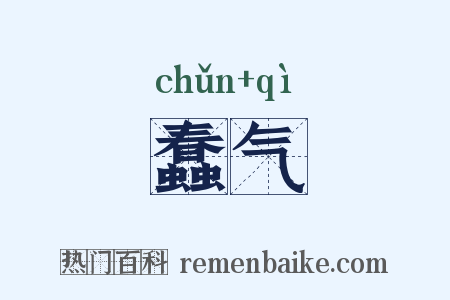 蠢气是什么意思的图片